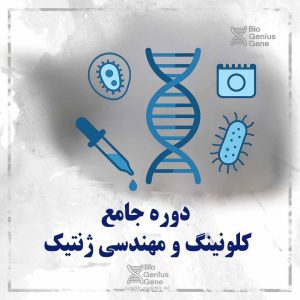 دوره کلونینگ و مهندسی ژنتیک
